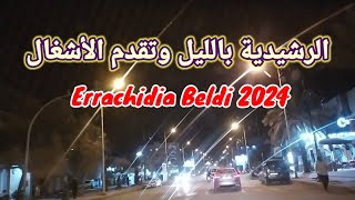 Errachidia beldi 2024 الرشيدية بلدي وجولة ليلية في ظل استمرار اشغال التهيئة [upl. by Wye264]