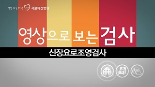 신장요로조영검사 영상으로 보는 검사 [upl. by Sunshine]