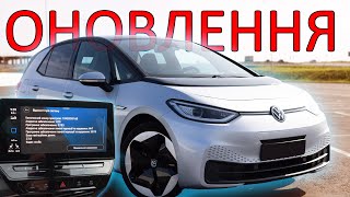 Віддав електромобіль Volkswagen ID 3 на оновлення прошивки VW ID3 Програмне Забезпечення Software [upl. by Akemed]