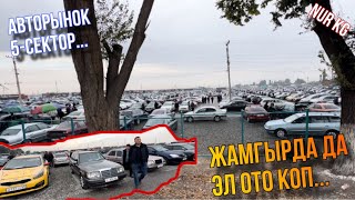 Авторынок Бишкек Жамгыр тогуп жатсада соода каттуу болду эн арзан машиналар тартылды [upl. by Allebram490]