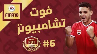 FIFA 18 l 6 فيفا ١٨ مشوارالفوت تشامبيونز [upl. by Marras]