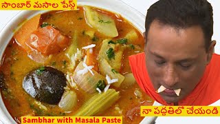 సాంబార్ మసాల పేస్ట్ నా పద్ధతిలో చేయండి Traditional Sambhar with Instant Sambhar Masala Paste [upl. by Jaan215]