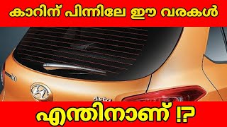 കാറിന് പിന്നിലേ ഈ വരകൾ എന്തിനാണ്how defogger work explained in malayalam [upl. by Adnalue]