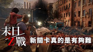 瘋狂模式 新關卡真的是有夠難  World War Z 末日之戰 第一章紐約 水中亡者J是好玩 MrJGamer [upl. by Allekim]