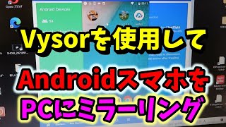 759【スマホアプリ】Vysorを使用して、Androidスマホの画面をパソコンにミラーリングする [upl. by Dickerson]