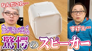 【すごすぎて意味がわからない…】とんでもないポータブルスピーカーが誕生。どんなステレオ音源でも3Dサラウンドで飛び出してくる衝撃の謎技術  Cear pavé [upl. by Niltac]