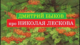 Дмитрий Быков про Николая Лескова [upl. by Howes529]