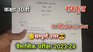 Class 10th sanskrit trimasik paper 202324 full solutionकक्षा 10वीं संस्कृत त्रैमासिक पेपर 202324 [upl. by Eissej]