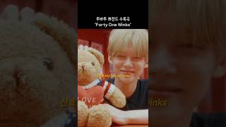 투바투TXT 투바투 레전드 수록곡 Forty One Winks [upl. by Soule]