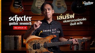 รีวิว กีตาร์ไฟฟ้า Schecter Reaper6 HH  iGuitar Review [upl. by Nakre]