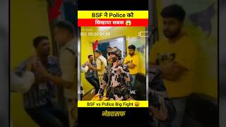 BSF ने Police को सिखाया जबरदस्त सबक 😱🤯 BSF vs Police Fight 🤬 shortsfeed bsfstatus police shorts [upl. by Ahsaei]