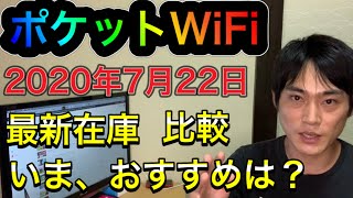 ポケットWiFi【最新】7月22日 在庫状況などを踏まえて、おすすめ情報を比較し、無制限ワイファイなどを解説します。 [upl. by Cherilyn]