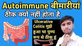 Autoimmune बीमारियां ठीक क्या नहीं होता है autoimmune disease in hindi  Colitis DKAmitRajVlogs [upl. by Pazit310]