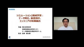 「シミュレーションと機械学習：データ同化、装置設計、エンジニアの知識抽出」理化学研究所 革新知能統合研究センター 目的指向基盤技術研究グループ データ駆動型生物医科学チーム 客員研究員 沓掛 健太朗 [upl. by Hajin561]