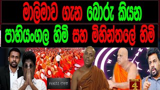 මාලිමාව ගැන බොරු කියන පාහියංගල හිමි සහ මිහින්තලේ හිමි  FINAL CUT [upl. by Elrebma542]