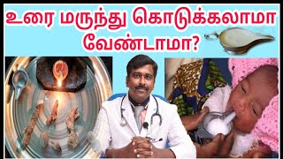 உரை மருந்து தெளிவான விள‌க்க‌ம்  Urai marundhu explanation  Tamil  Dr Sudhakar [upl. by Orapma]