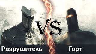 Горт vs Разрушитель [upl. by Shantha]