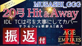 AoE2DE AI戦アラビア サラセンvs朝鮮過大 弓は勝てるときだけ当てるを実践！30分人口99人！ 練習の成果を発揮 振り返り解説メイン会 [upl. by Danna370]