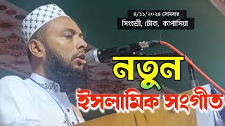 নতুন সুরে ইসলামি গজল  New Gojol 2024  bd gojol  islamic gojol 2024 [upl. by Jamal]