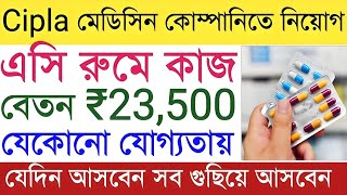 Cipla Medicine Company job  Private job in Kolkata  Jobs for freshers  Kolkata Job Vacancy 2024 [upl. by Anelrihs]