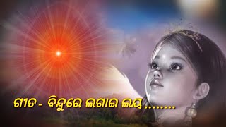 Brahma kumaris Odia song Bindu re lagai laya Shiva baba nkar Sundar gita [upl. by Anyak]