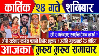 Nepali news 🔴 कार्तिक २४ गते शनिबार  Nepal Post News  nepali samachar live  November 09 2024 [upl. by Eimrej]