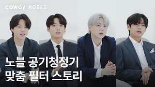 COWAY x BTS 코웨이 노블 공기청정기BTS의 노블 맞춤 필터 스토리 편2 [upl. by Sirtimed900]