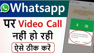 Whatsapp par video call nahi ho raha hai  How To Solve Whatsapp Video Call Problem [upl. by Ylirama]