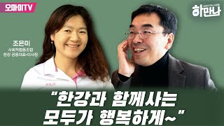 하만나 quot한강과 함께사는 모두가 행복하게quot  조은미 사회적협동조합 한강 공동대표•이사장 20230517 오후 [upl. by Niwre]