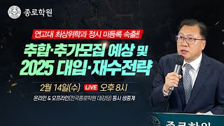 종로학원 추합·추가모집 예상 및 2025 대입·재수전략 설명회 [upl. by Yonina]