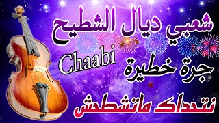 Cha3bi Nayda Chti7 Chaabi Mariage Ambiance Marocaine  شعبي نايضة لجميع الأفراح والأعراس [upl. by Ahsenod987]