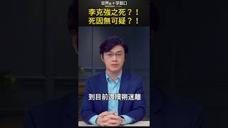 李克強之死？！死因無可疑？！｜世界的十字路口 唐浩 [upl. by Finstad859]