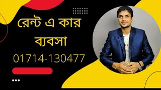 Rent a car রেন্ট এ কার ব্যবসা কিভাবে করবেন। [upl. by Nosittam989]