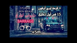 دارولي لبارح Barage بطئ Slowed [upl. by Nikal429]