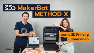 spin9 รีวิว MakerBot METHOD X เครื่องพิมพ์ 3 มิติ ระดับพรีเมียม [upl. by Repsihw992]