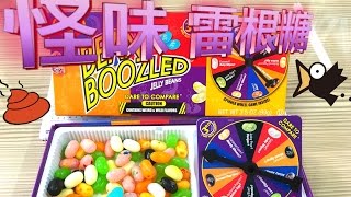 挑戰 怪味雷根糖 玩具 遊戲 Challenge Bean Boozled jelly beans 荳荳玩樂趣 [upl. by Nicholl]