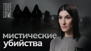 Сатанистыканнибалы ритуальные жертвоприношения клуб самоубийц — и другие проделки «темных сил» [upl. by Rycca]