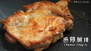 【煎雞腿排 Chicken Chop】｜林厨居家料理 Lims Kitchen [upl. by Itsur]