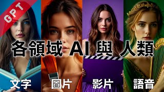 字幕版 2024 各領域 AI 與人類  文字  圖片  影片  語音 廣東話 automatic1111 stablediffusion lora sdxl [upl. by Holbrooke]