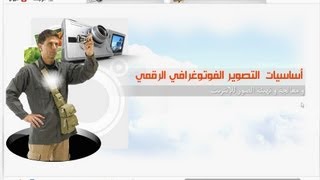 أساسيات التصوير الفوتوغرافى الرقمى [upl. by Donell]