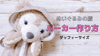 【ダッフィーサイズ】パーカーの作り方【ぬいぐるみの服作り方】Plush Doll Clothes 🧸Sewing Tutorial｜ぬいぺ [upl. by Hux]