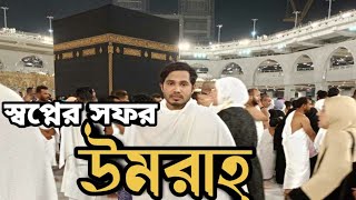 জীবনের সব থেকে বড় স্বপ্ন উমরাহ করলাম  My First Umrah Done  The Nurislam Vlog [upl. by Tynan867]