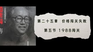 6·25·05 卢跃刚《赵紫阳传》下卷 第六部（1987～1989）第25章第5节 [upl. by Tirzah739]