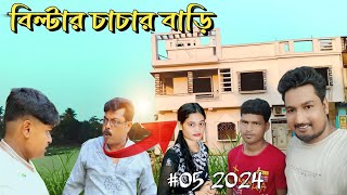 বিল্টার চাচার নতুন বাড়ি ll Bilter Official New House ll 2024 [upl. by Assirrem495]