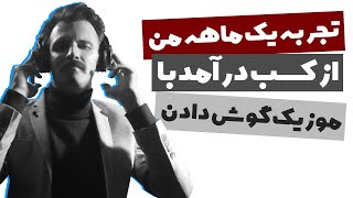 کسب درآمد دلاری با موزیک گوش دادن من چقدر برداشت داشتم؟ [upl. by Rangel]