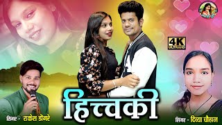 Divya Chauhan  Rakesh Dongre  New cg song  Hichki  Mangal Vishwkarma amp Prachi [upl. by Elimac]