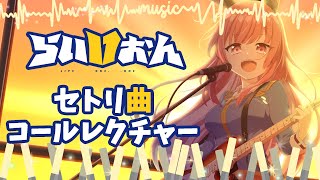 【 超絶可愛い 】セトリ曲コールレクチャー📣【 フェリちゃーん 】 [upl. by Corrina360]