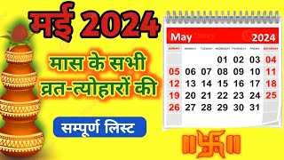 may calender 2024 l मई कैलेंडर  may festival list l calender 2024 may vrat tyohar may [upl. by Ylrae]