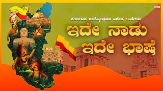 ಇದೇ ನಾಡು ಇದೇ ಭಾಷೆ  Karnataka Rajyotsava Special Film Songs 2024 Jukebox  Kannada Rajyotsava Songs [upl. by Oiromed]