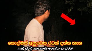 REAL GHOST CAUGHTසුදු පාටට චායාවන් අසුවෙන quotමහ රෑට විලාප තියෙනව ඉල්ලනව වගේquot [upl. by Tracee]